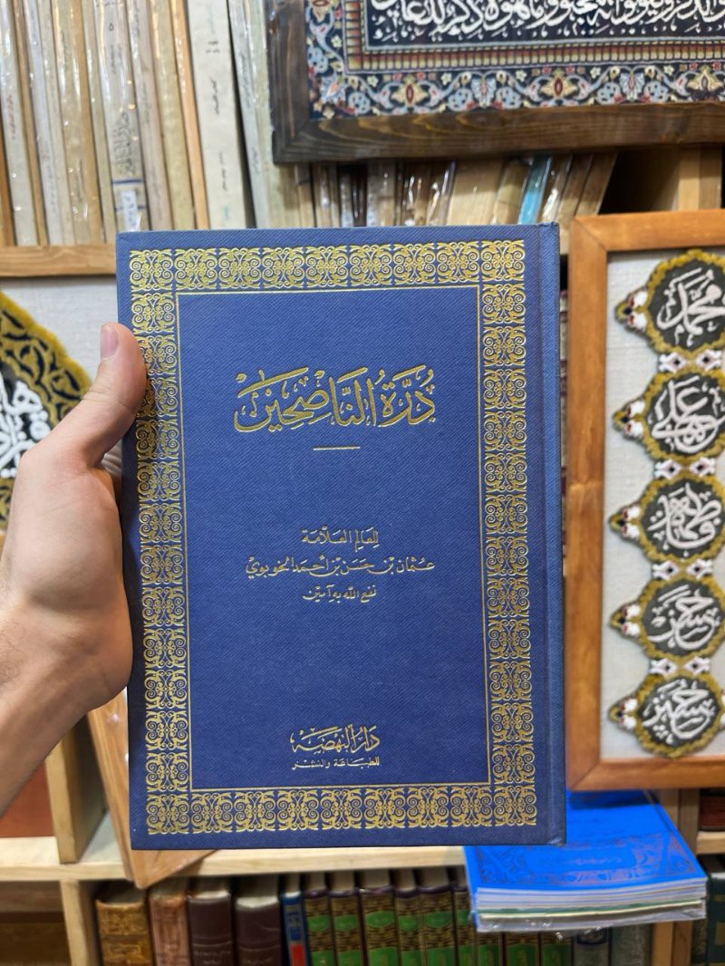درة الناصحين في الوعظ والإرشاد