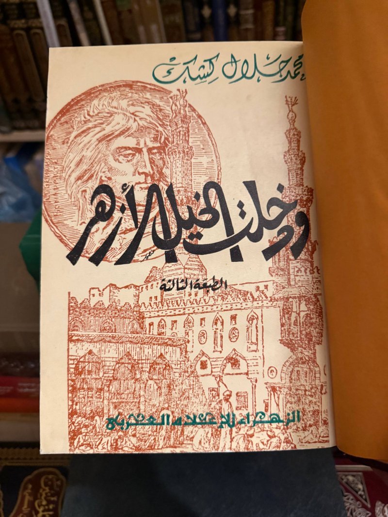 ودخلت الخيل الأزهر