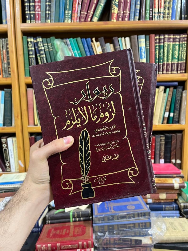 ديوان لزوم ما لايلزم