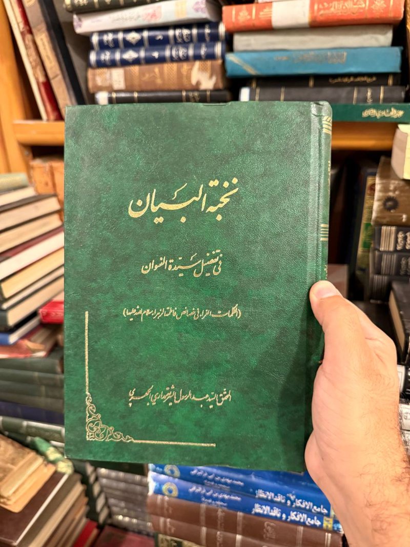 نخبة البيان في تفصيل سيدة النسوان