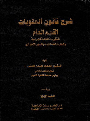 شرح قانون العقوبات القسم العام