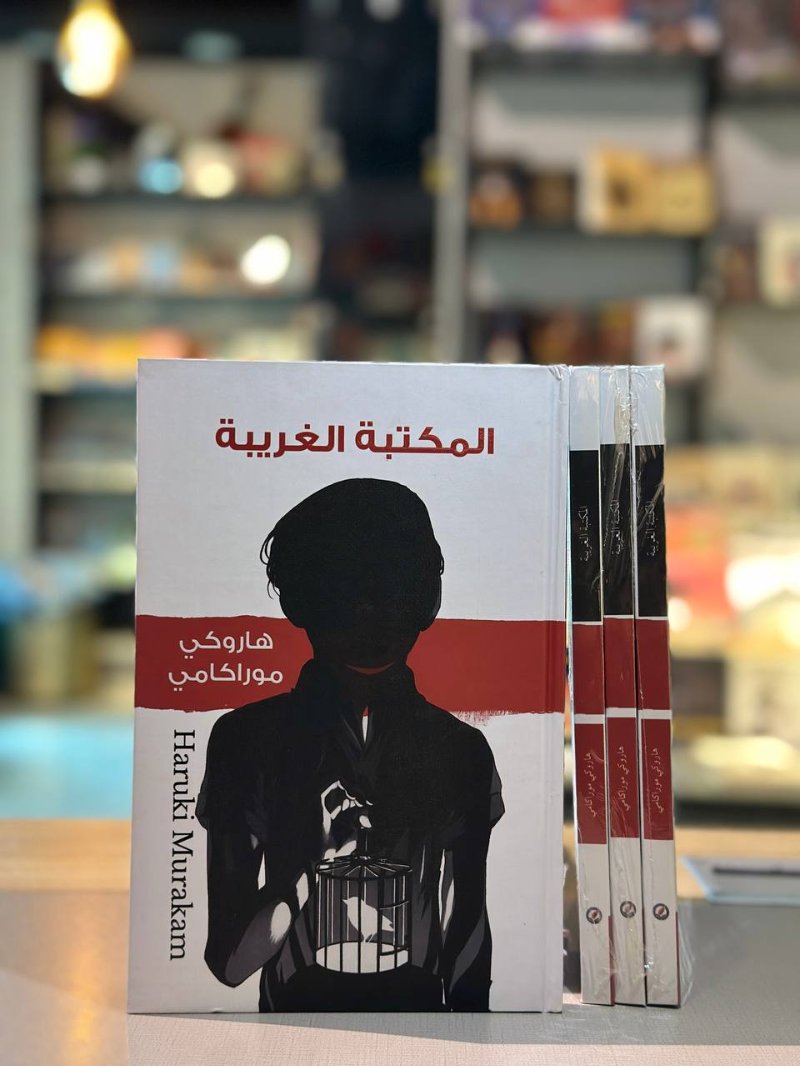 المكتبة الغريبة