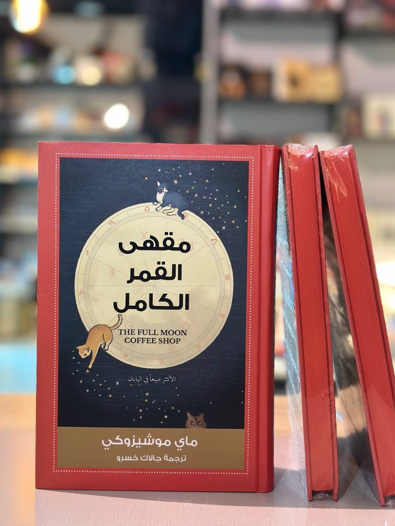 مقى القمر الكامل
