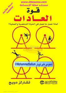 قوة العادات