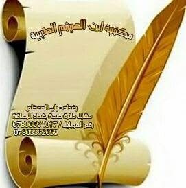 مكتبة ابن الهيثم الطبية