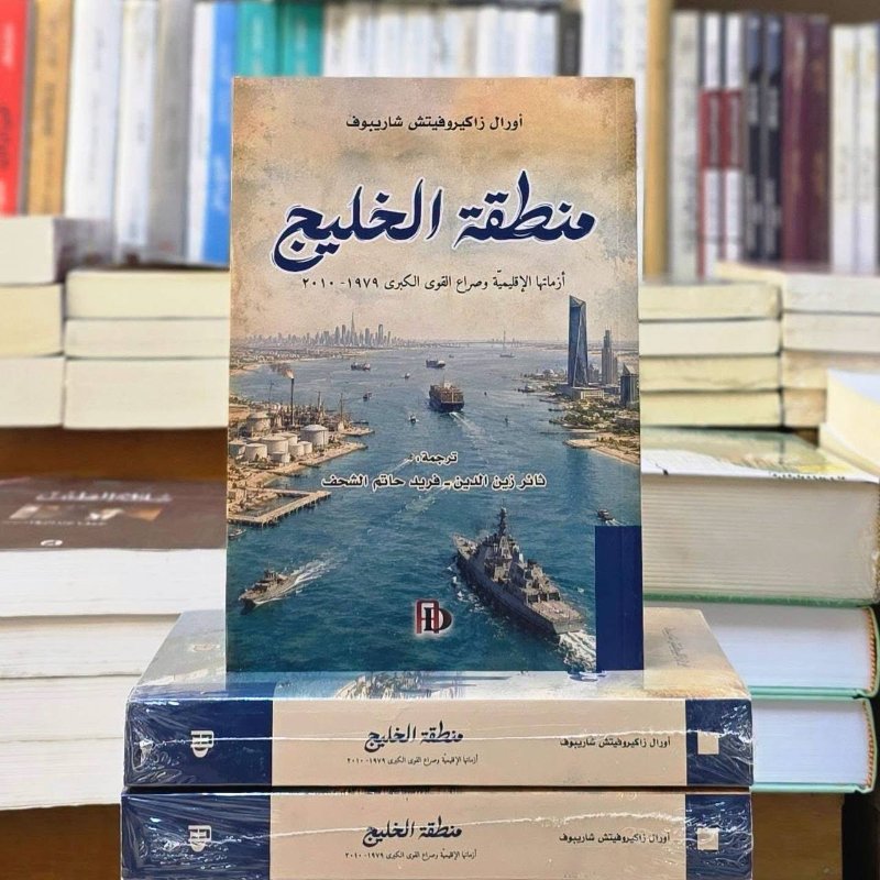 منطقة الخليج: أزماتها الإقليمية وصراع القوى الكبرى (1979–2010)