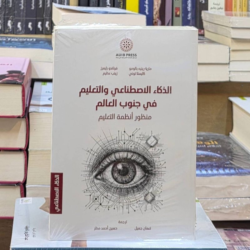 الذكاء الاصطناعي والتعليم في جنوب العالم 