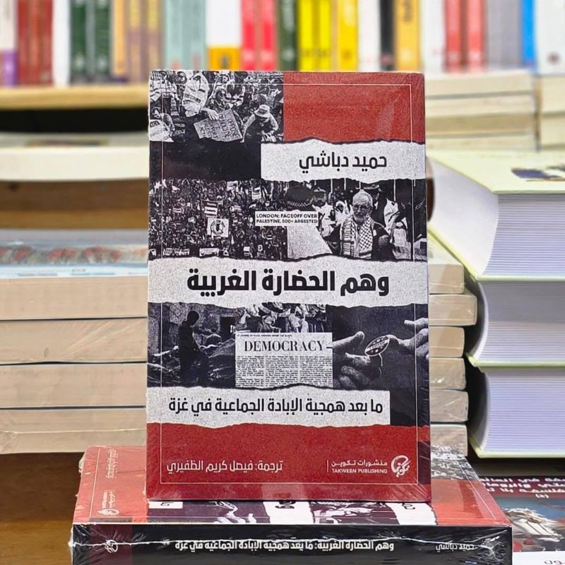 وهم الحضارة الغربية