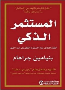 المستثمر الذكي نسخة عربي