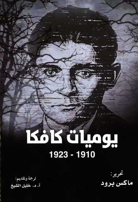 يوميات كافكا 1910 - 1923