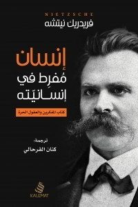 انسان مفرط فى انسانيته