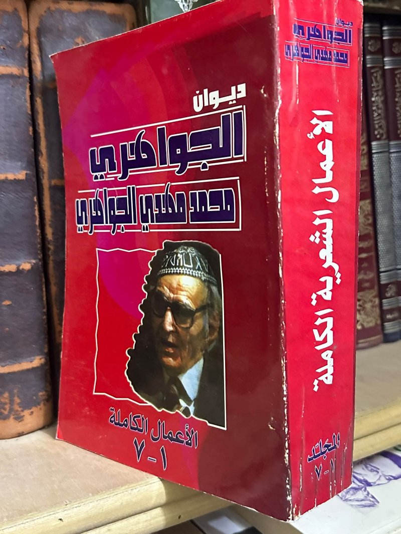 الجواهري