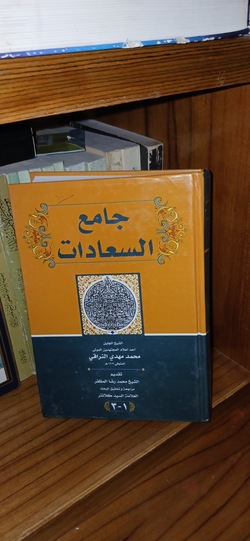 جامع السعادات