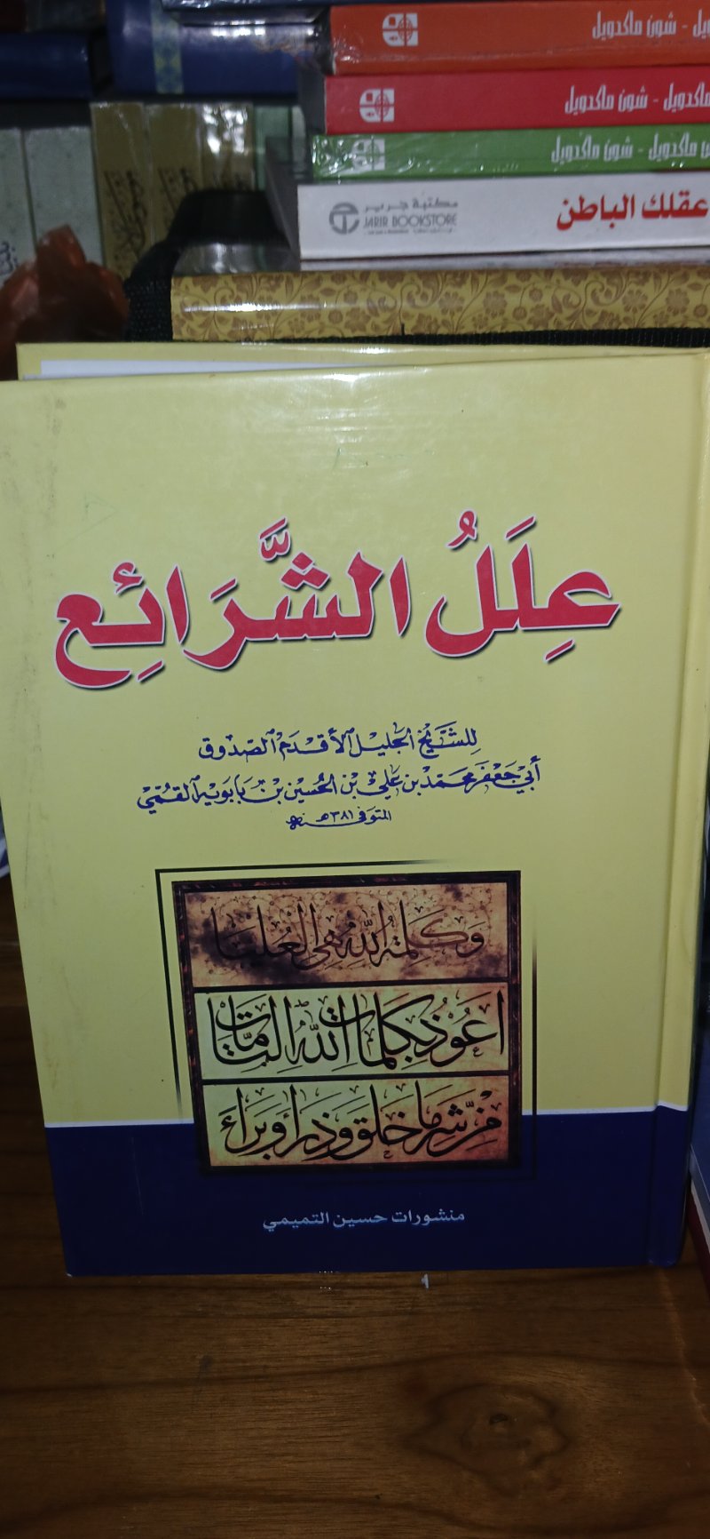 علل الشرائع