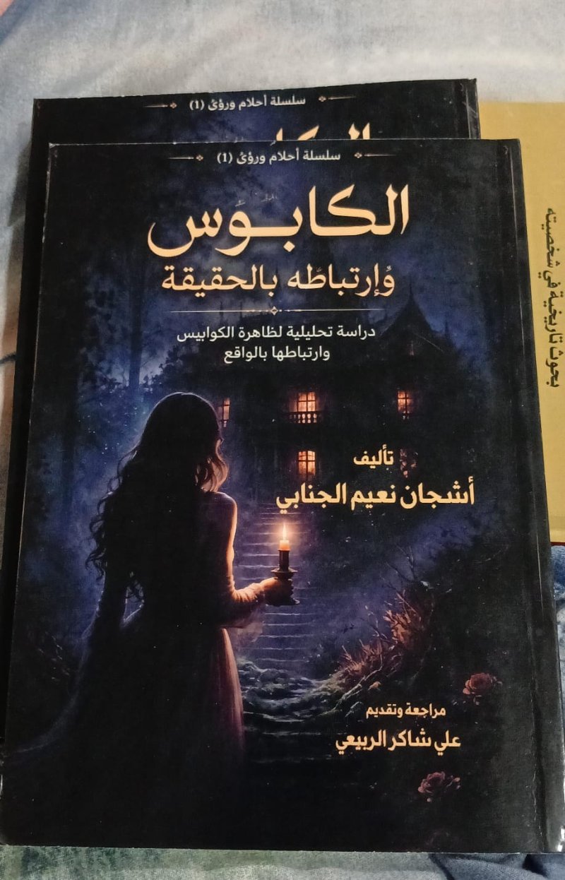 الكابوس وارتباطه بالحقيقة