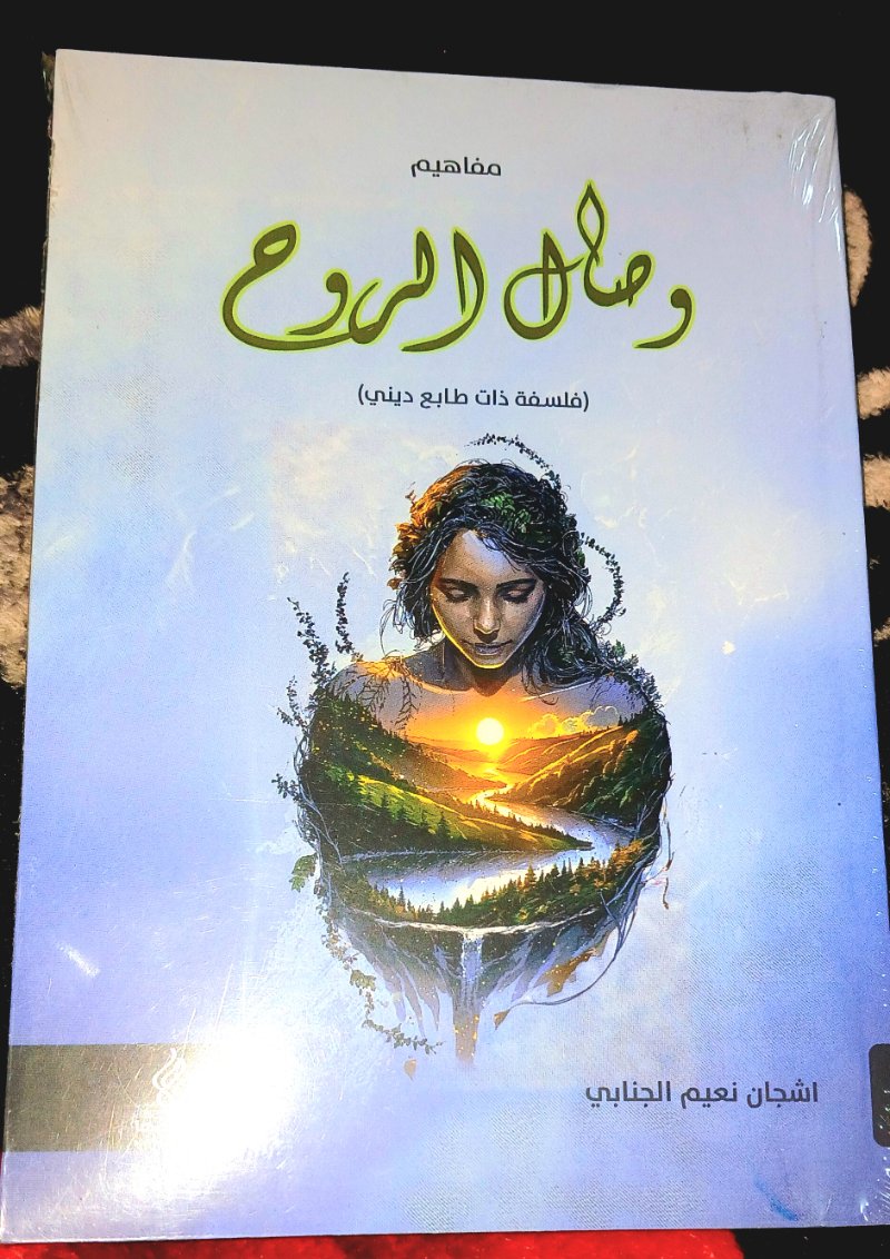 وصال الروح ـــــــــــــــــــــــــــــــــ فلسفة ذات طابع ديني 