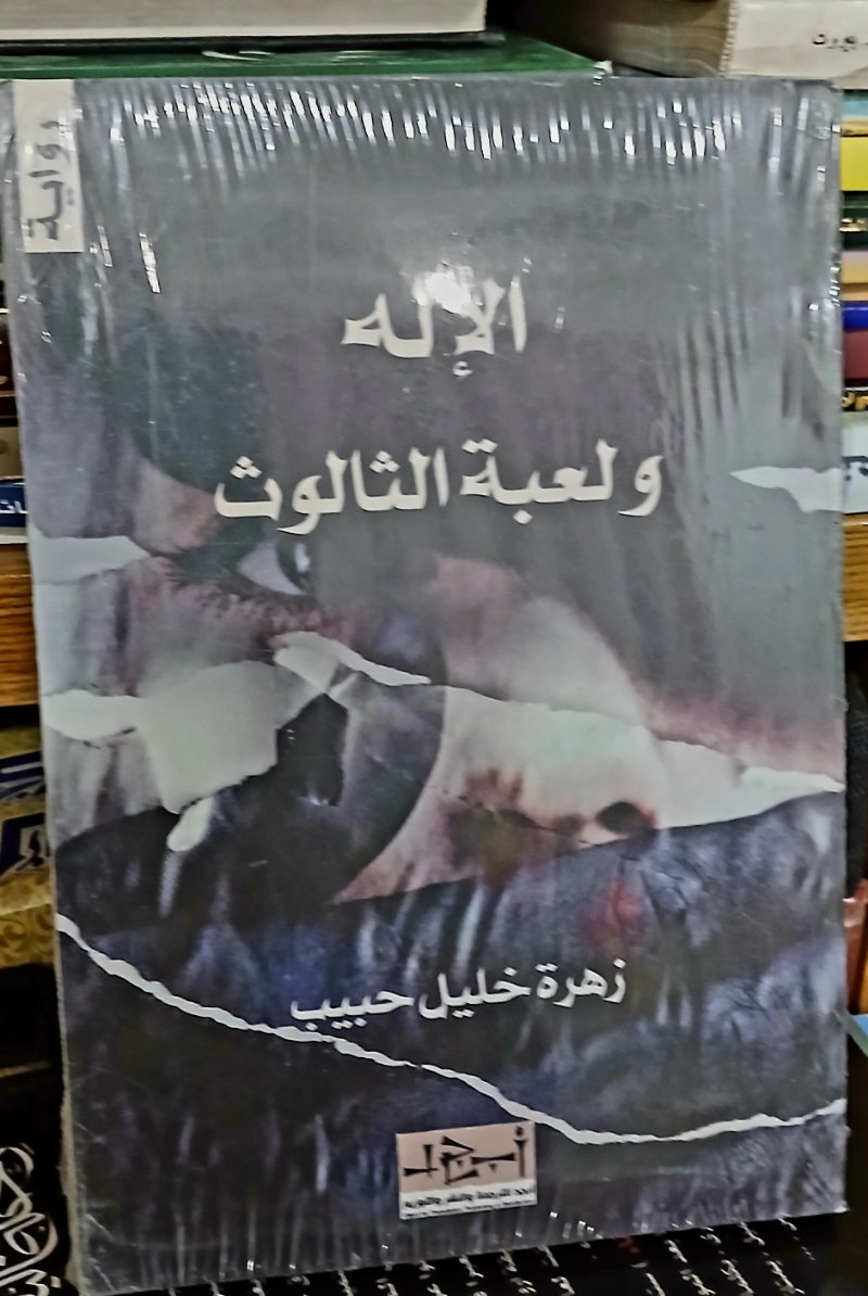 الاله ولعبة الثالوث