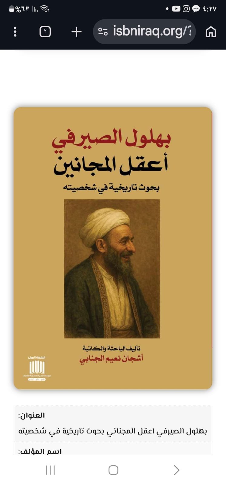 بهلول الصيرفي اعقل المجانين 