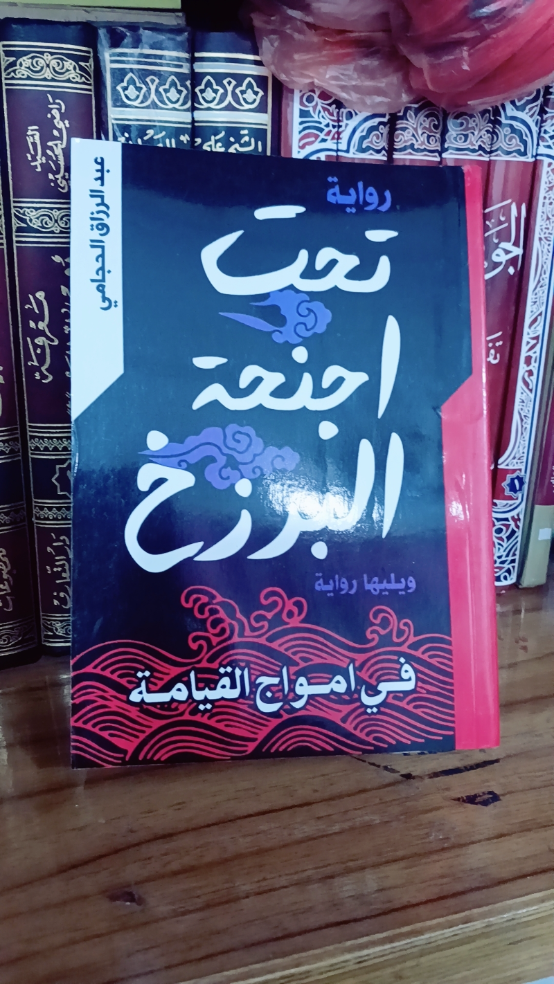 تحت اجنحة البرزخ 