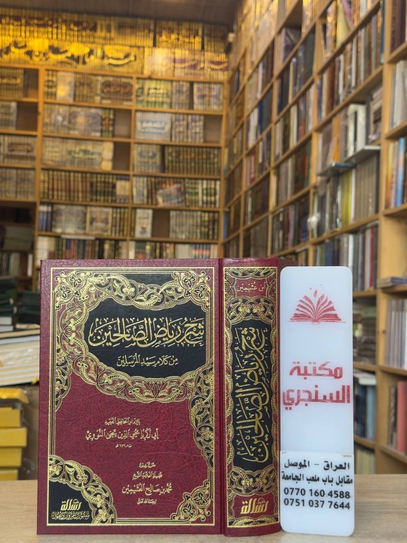 شرح رياض الصالحين  من كلام سيد المرسلين 