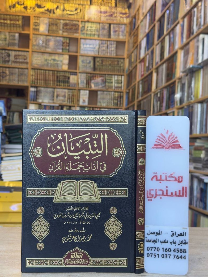 التبيان في اداب حملة القران 