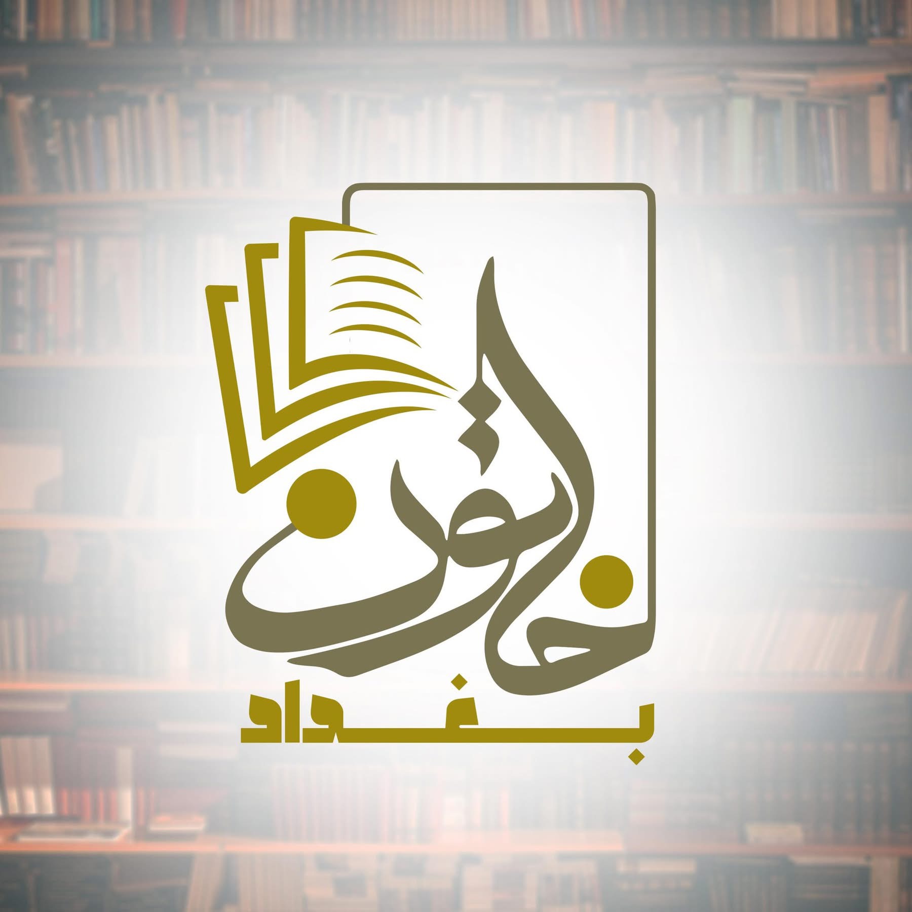 مكتبة خاتون